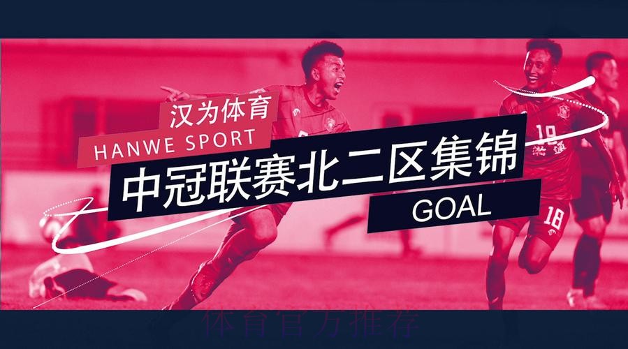 战报丨汉为体育2018中冠联赛半决赛首回合